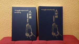 大祈願法會課誦本 + 增訂本